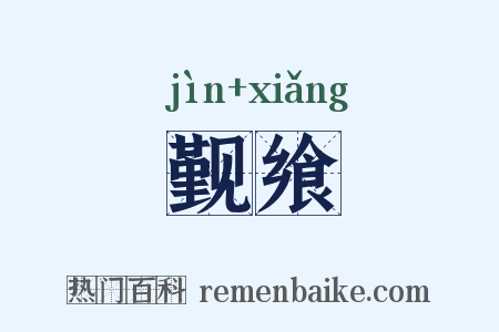 觐飨是什么意思的图片